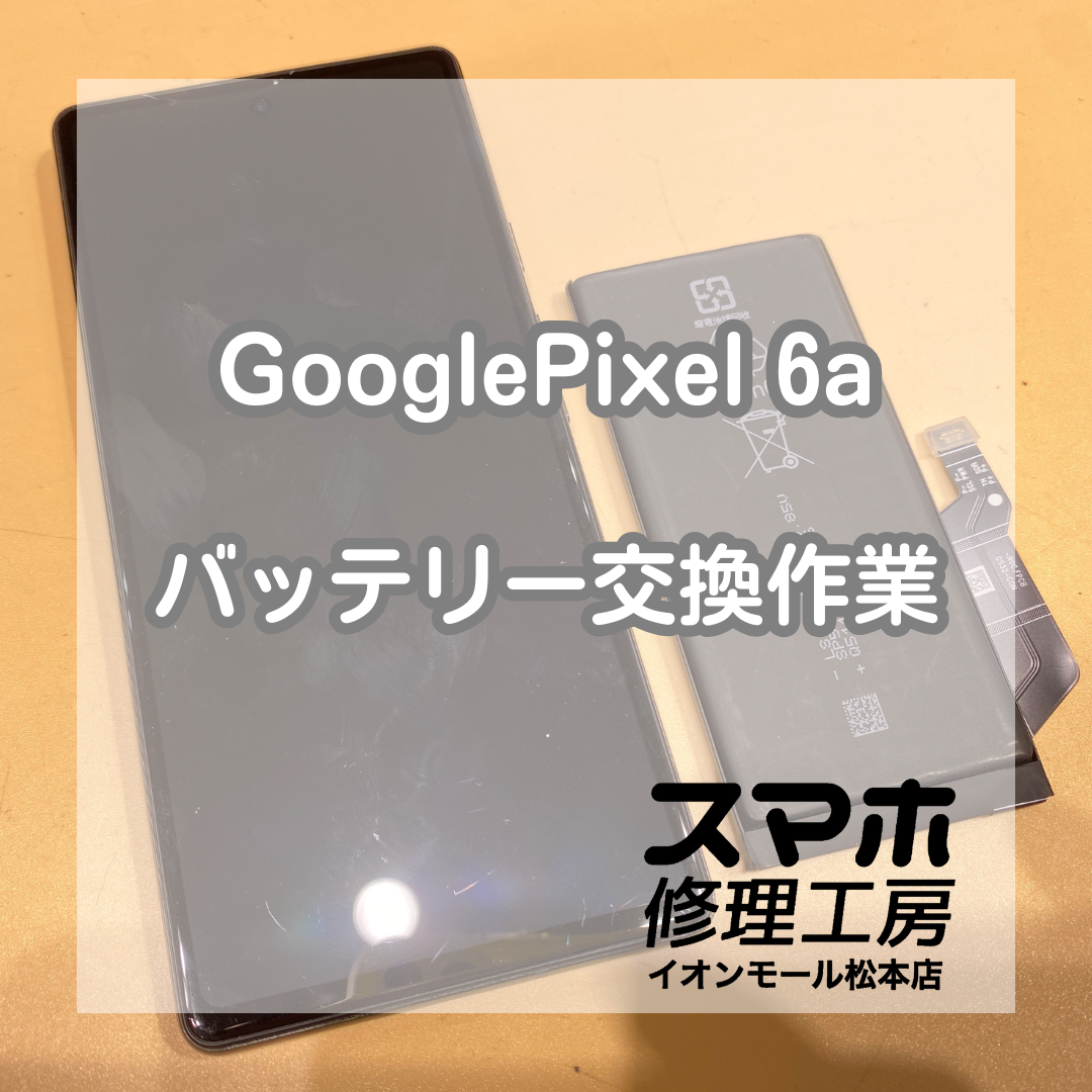 Pixel 6a バッテリー交換で充電持ち改善【スマホ修理工房イオンモール松本店】
